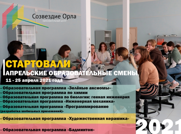 В РЕГИОНАЛЬНОМ ЦЕНТРЕ «СОЗВЕЗДИЕ ОРЛА» СТАРТОВАЛИ АПРЕЛЬСКИЕ ОБРАЗОВАТЕЛЬНЫЕ СМЕНЫ